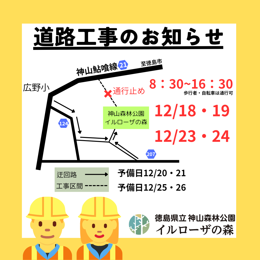 12/18.19.23.24　道路工事のお知らせ