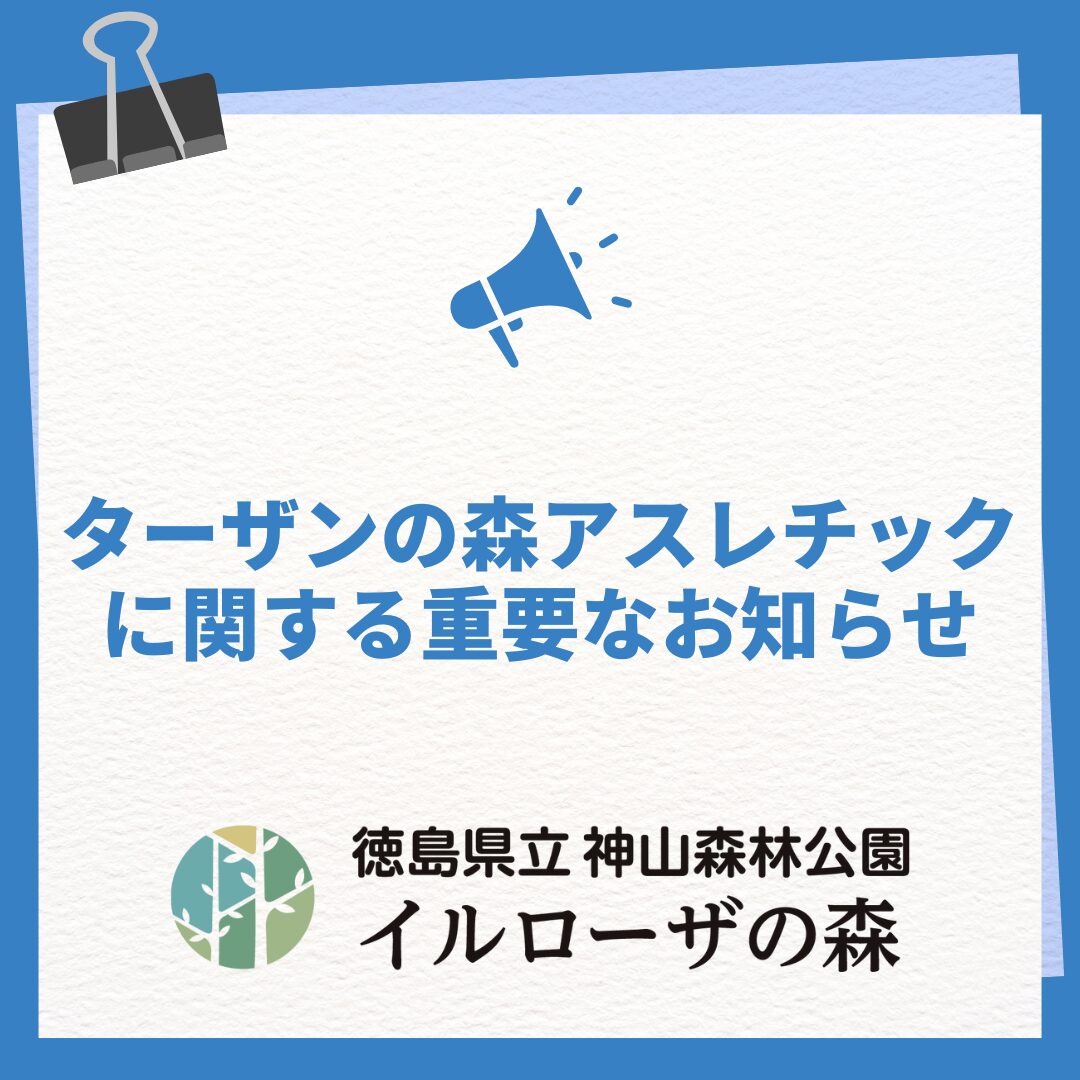 ターザンの森アスレチックに関する重要なお知らせ