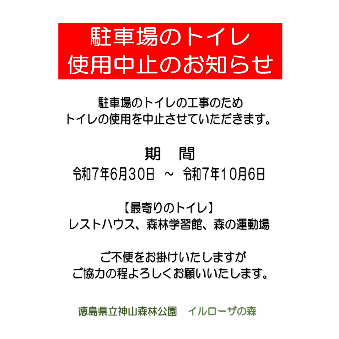 駐車場のトイレの使用中止のお知らせ