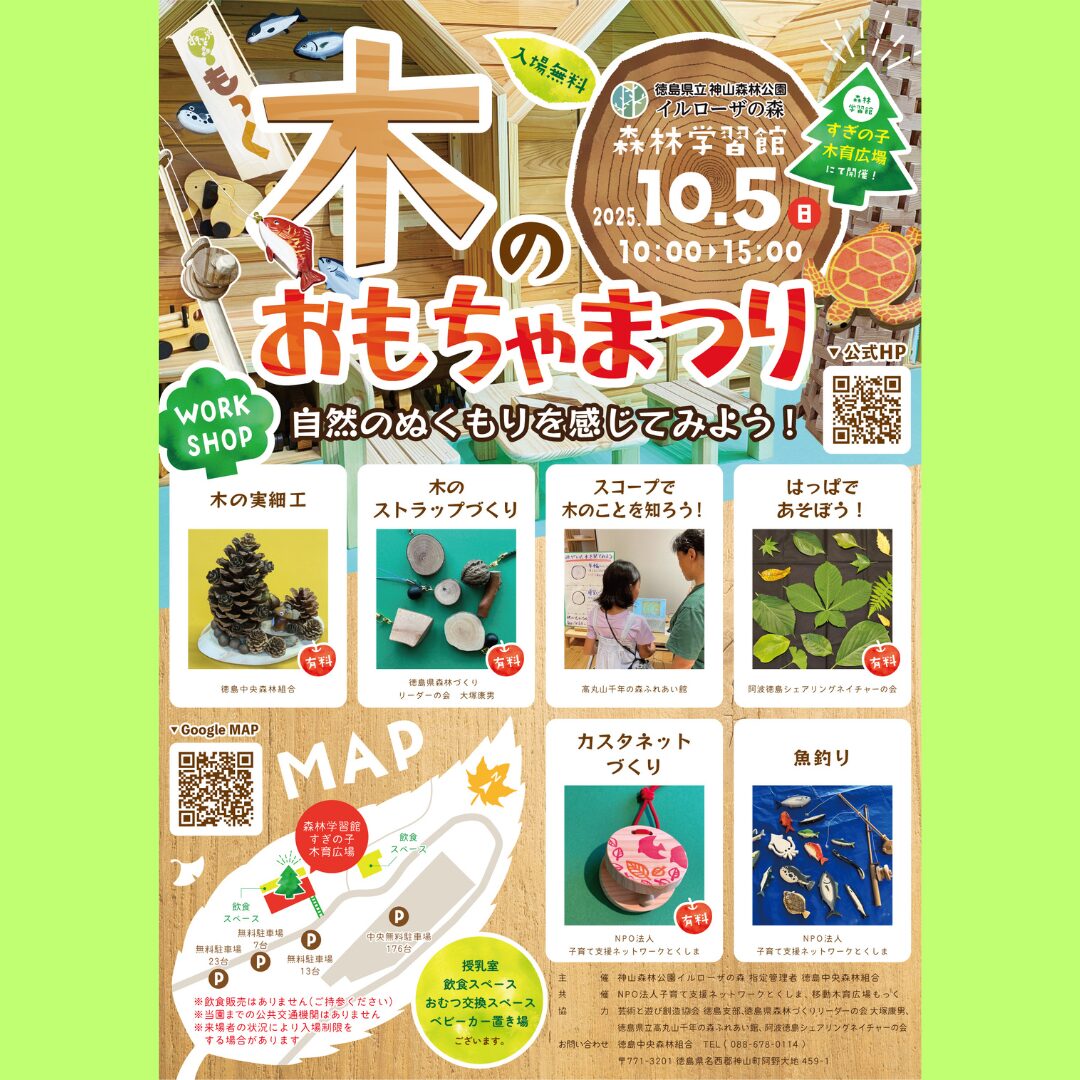 『木のおもちゃまつり』１０月５日（日）