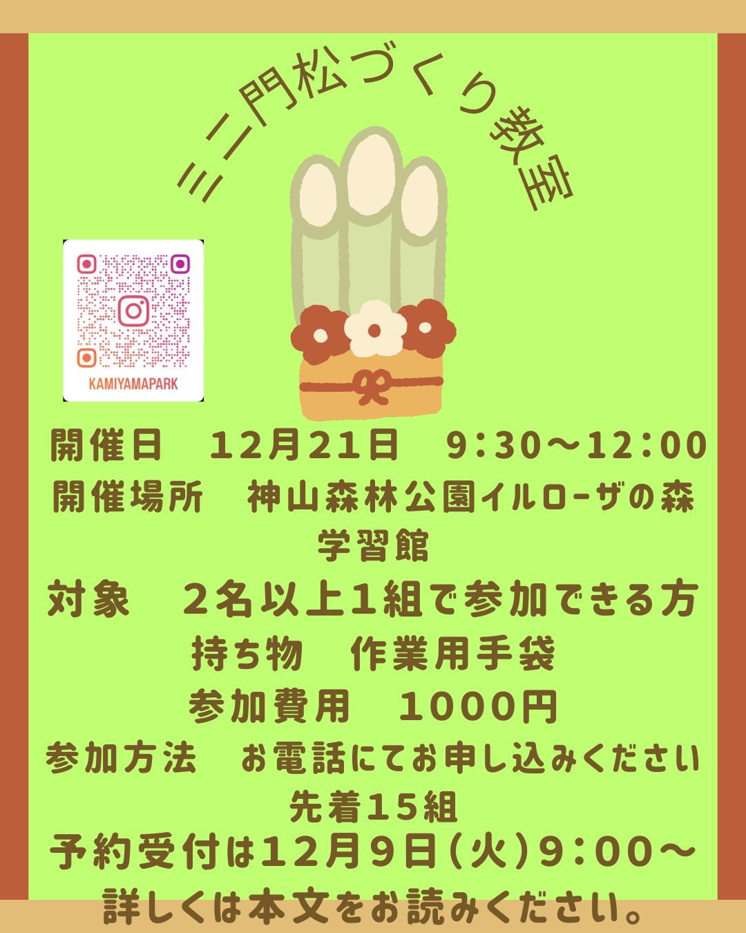 ミニ門松作り教室開催のお知らせ