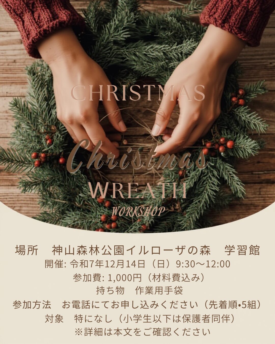 『クリスマスリース作り教室』１２月１４日（日）
