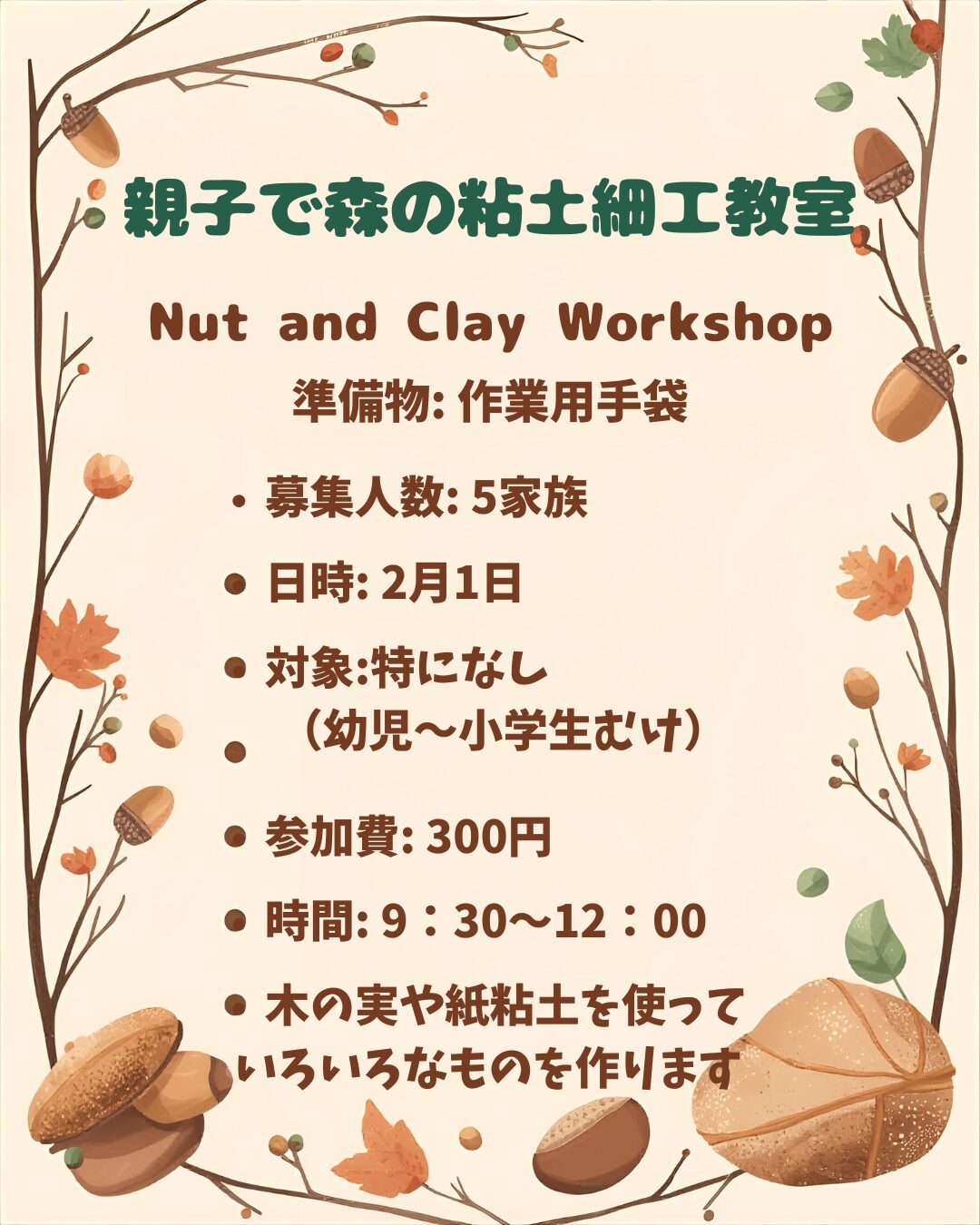 親子で森の粘土細工教室開催のお知らせ
