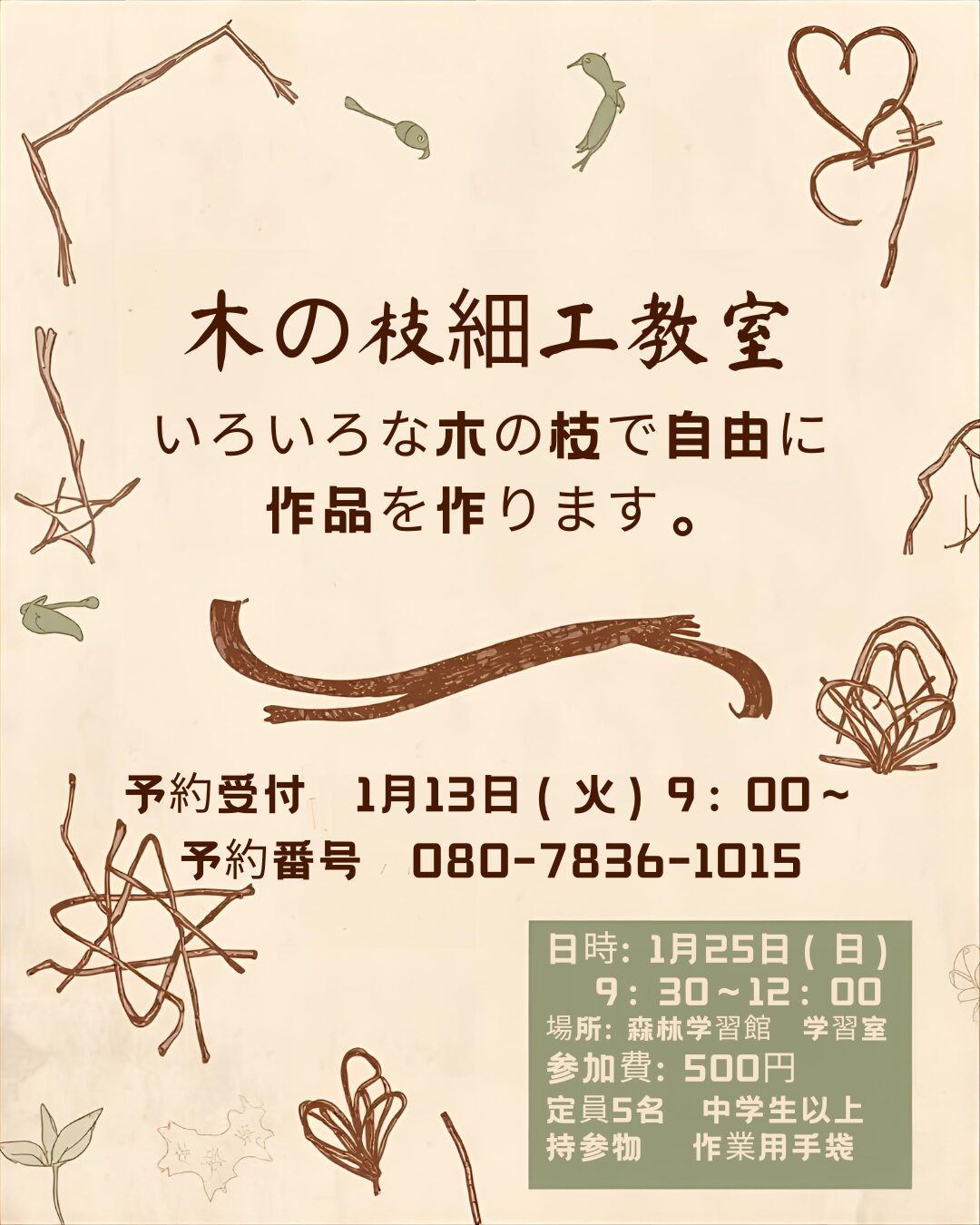 木の枝細工教室開催のお知らせ