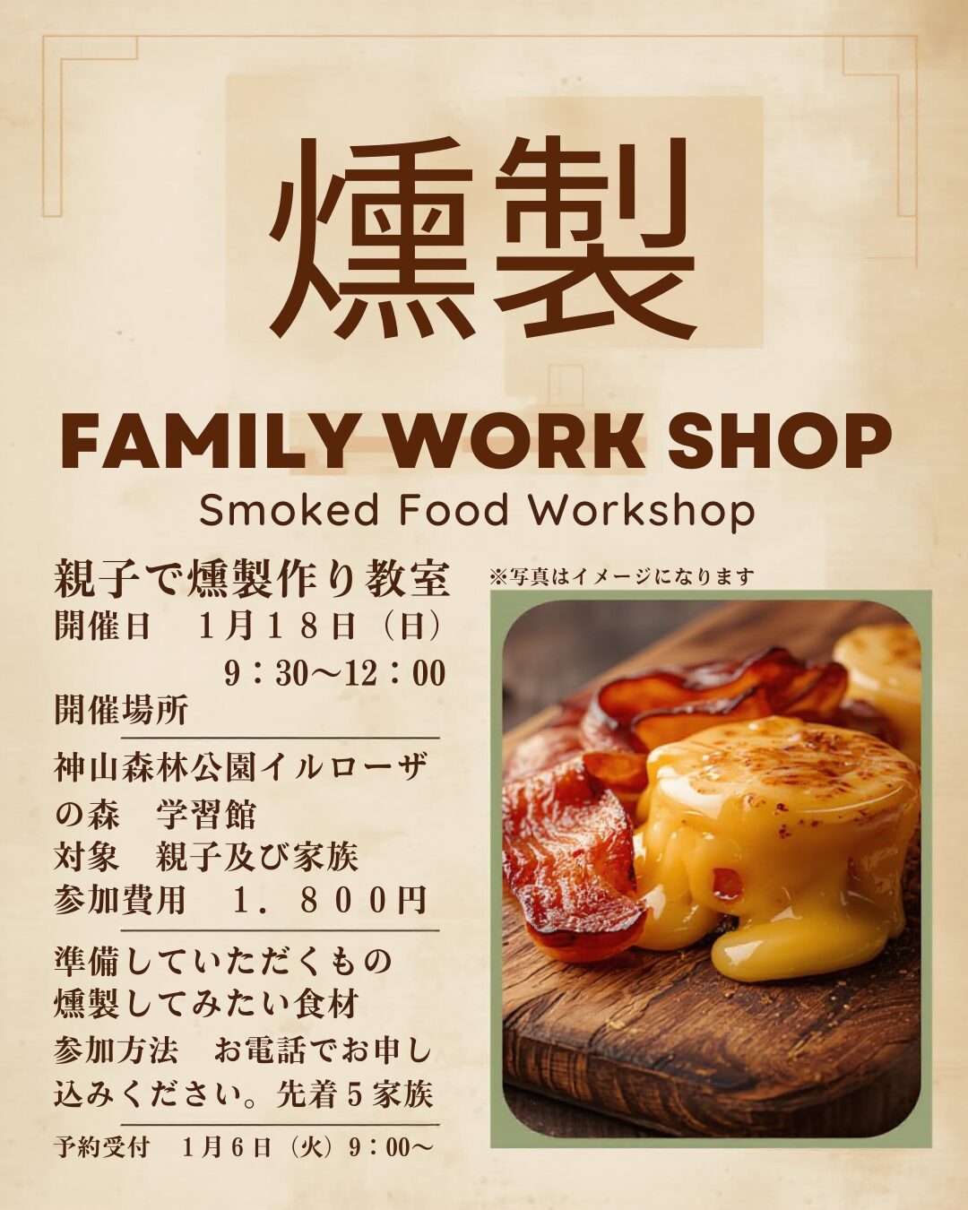 親子で燻製作り教室のお知らせ