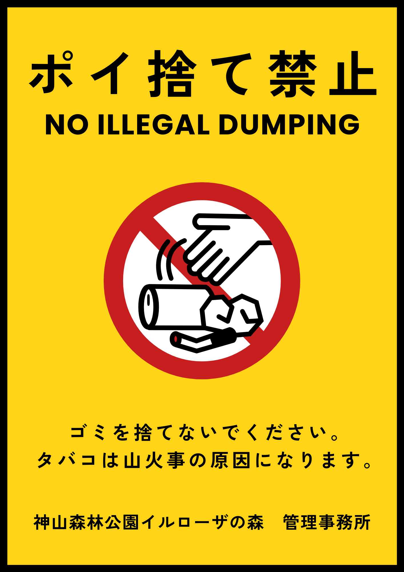 ゴミのポイ捨て禁止のお願い