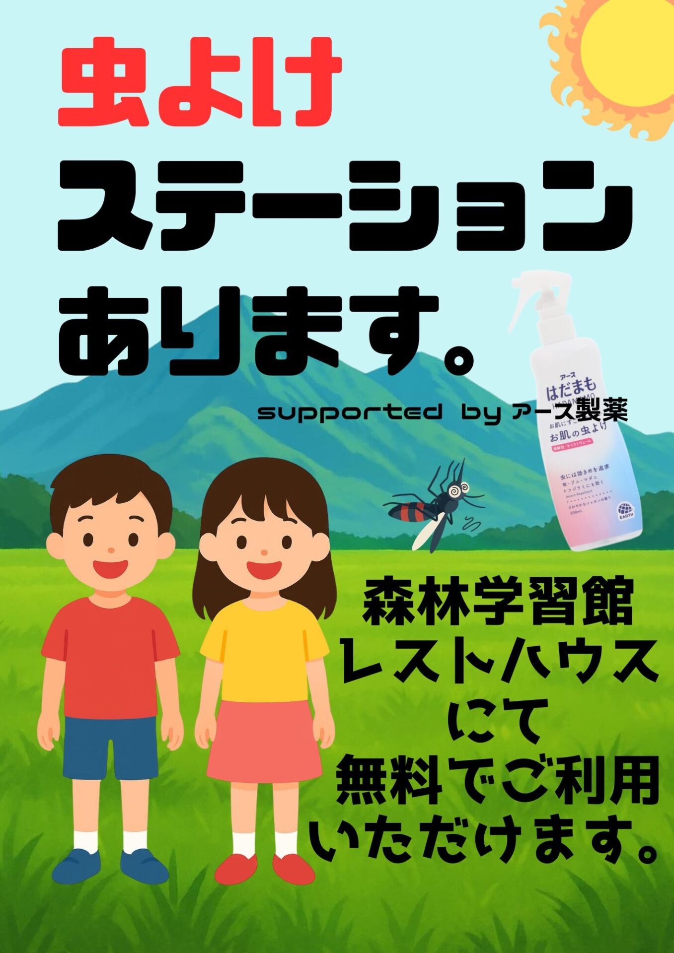 虫よけステーションのご案内