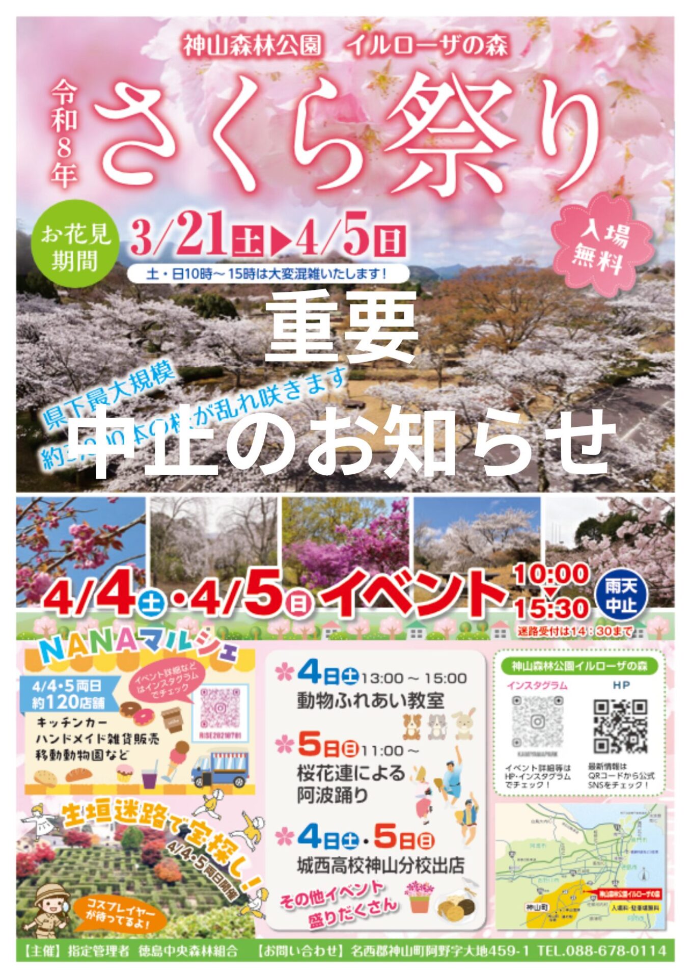 4/4（土）さくら祭りイベント中止のお知らせ