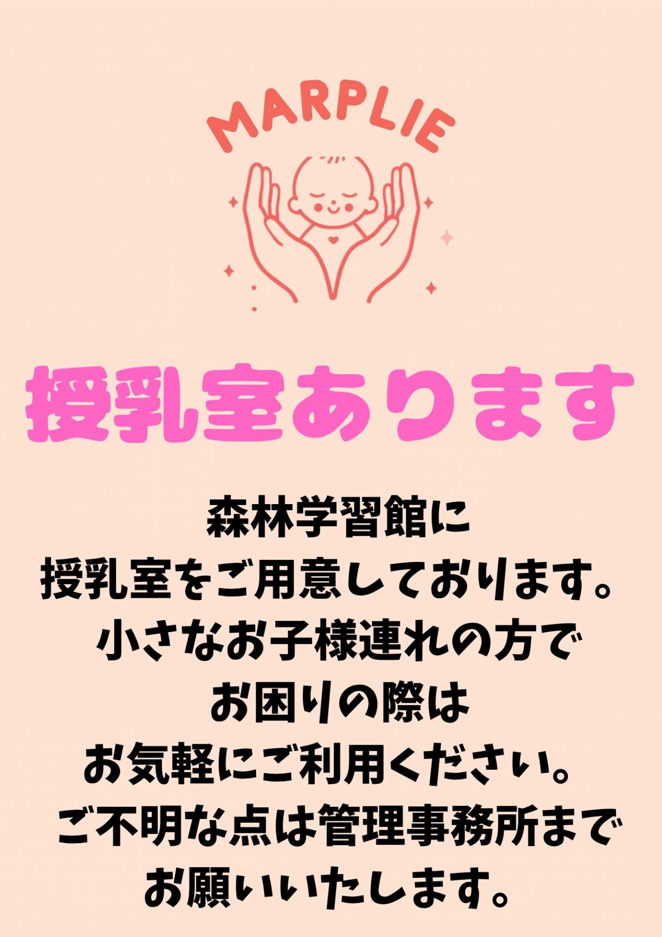 乳幼児のお子様がいらっしゃる親御様へ　授乳室あります♪