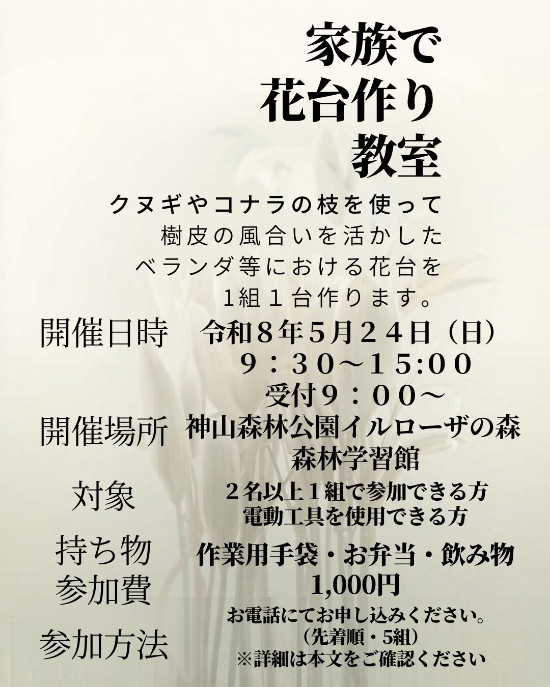 家族で花台作り教室開催のお知らせ♪