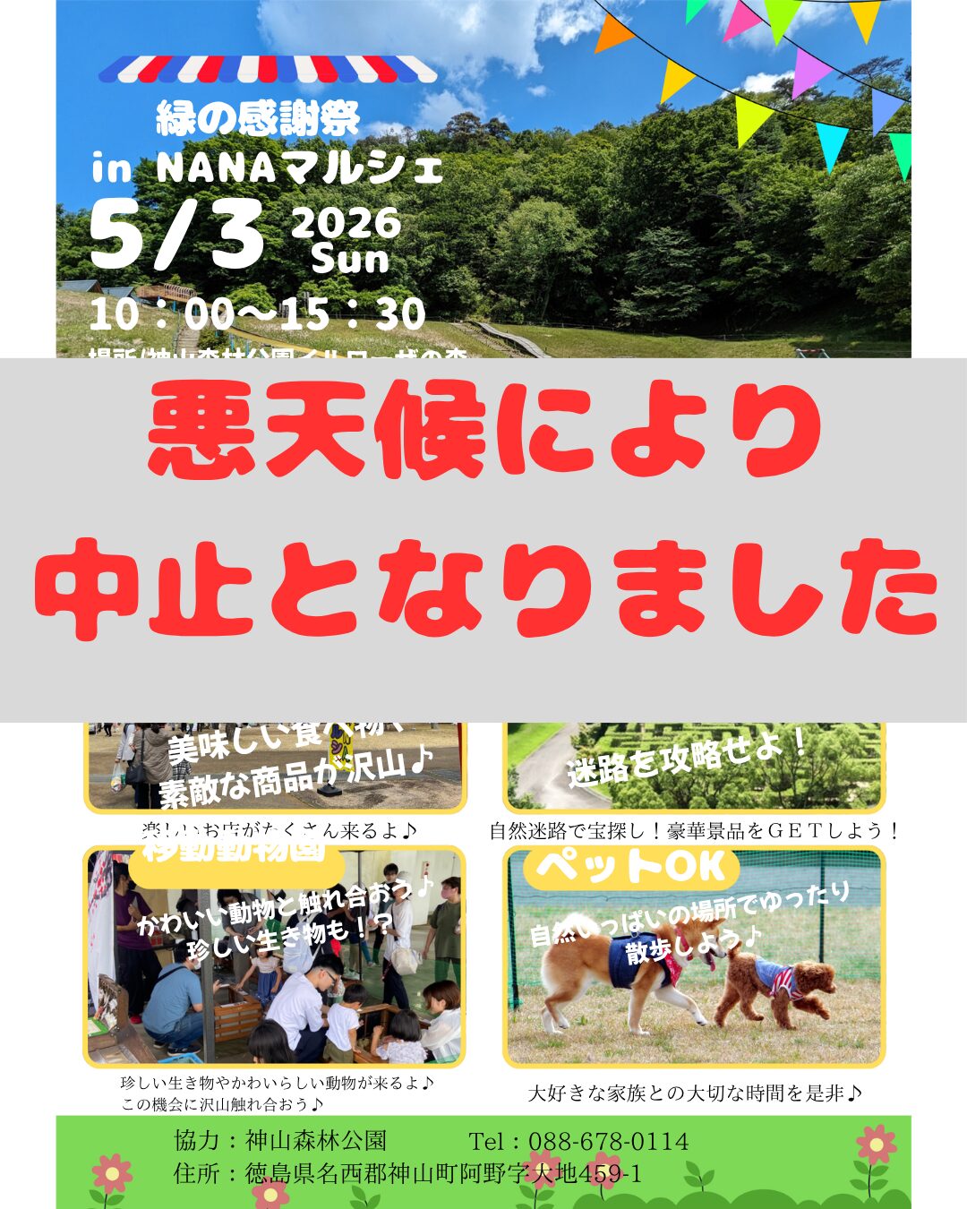 5/3（日）　みどりの感謝祭中止のお知らせ