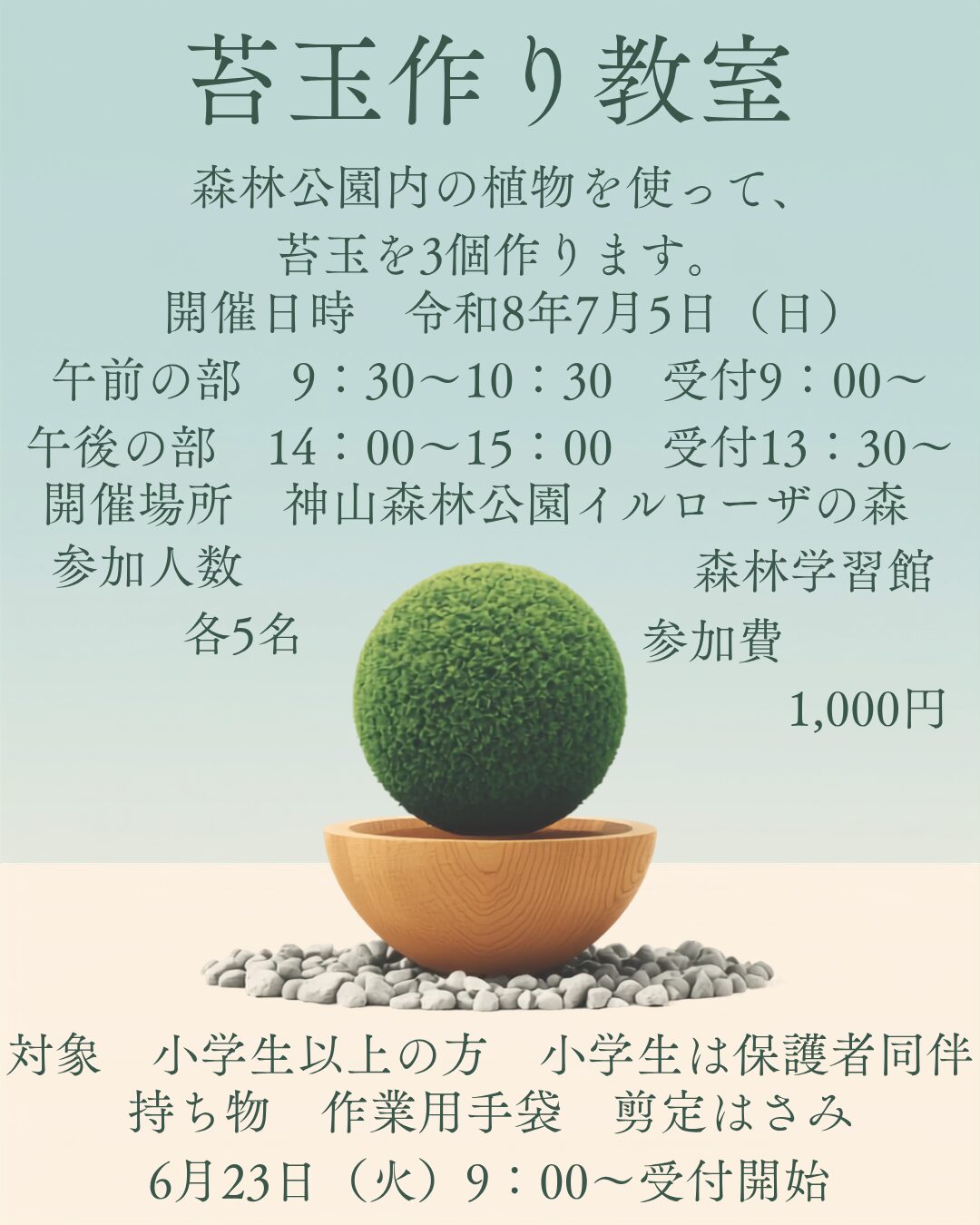 苔玉作り教室開催のお知らせ♪