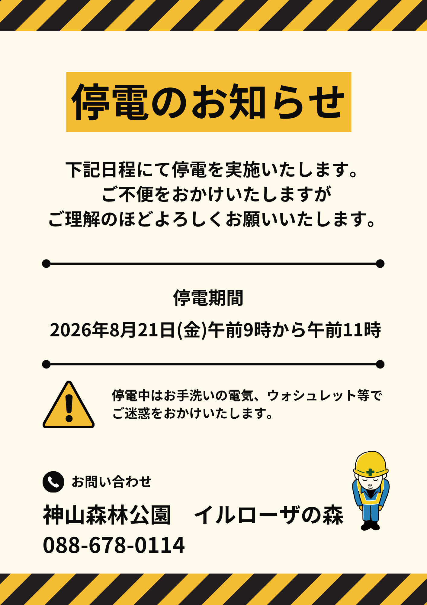 8月21日（金）一時停電のお知らせ