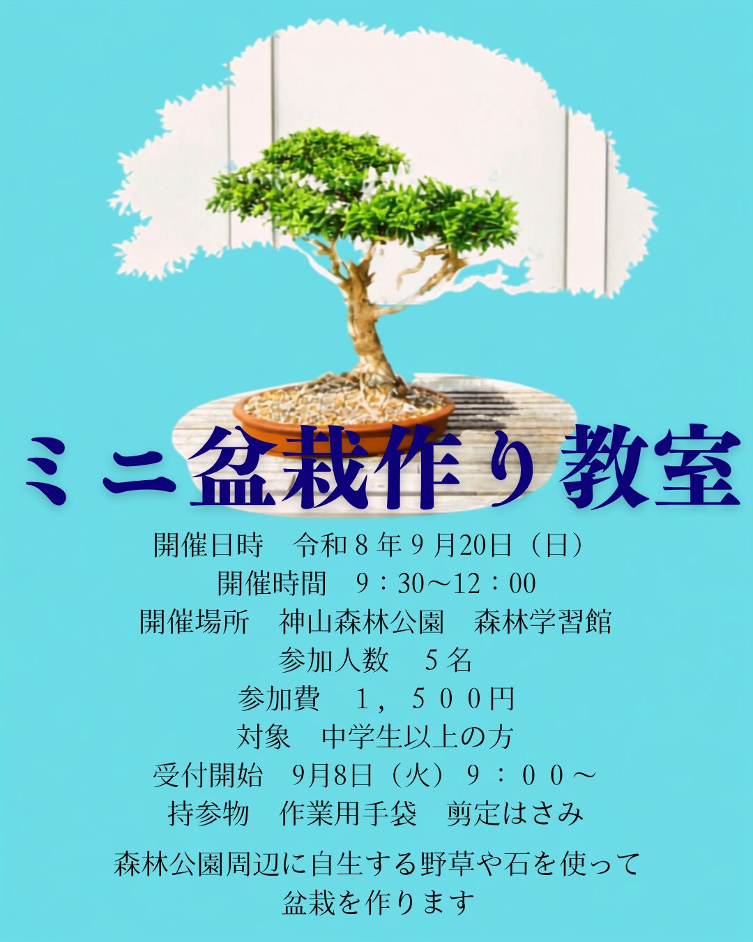 ミニ盆栽作り教室開催のお知らせ♪
