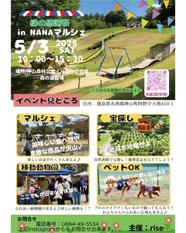 イベント開催のお知らせです。

『みどりの感謝祭』

5月3日（土）

10：00～15：30

（※雨天の場合は中止することがあります。中止の場合は当日９時ごろまでに改めてHPでお知らせいたします。）

場所：神山森林公園イルローザの森　森の運動場・ふれあい広場・生垣迷路

森の運動場のNANAマルシェではキッチンカーや飲食販売、雑貨販売のブースが並びます。

ふれあい広場では徳島県動物愛護管理センターからの子犬との触れ合いが13時～１５時を予定して行われます。

記念広場の生垣迷路では緑の大迷宮（有料）が行われます。

迷路を楽しみながら大迷宮に隠された宝箱を見つけてお宝をGETすると素敵な景品が当たるかも！？

皆さまのお越しをお待ちしております！

※各種お問い合わせはお電話かHPのお問い合わせフォームよりお願いします。

📍徳島県名西郡神山町阿野字大地459-1（当園までの公共交通機関はありません）
駐車場　無料
入場 無料
📞088-678-0114

#神山森林公園イルローザの森
#神山森林公園
#徳島県
#神山町
#NANAマルシェ
#徳島県動物愛護管理センター